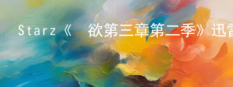 柴彬彬發布Starz《權欲第三章第二季》迅雷下載/在線觀看/百度云-犯罪/歷史載-美劇天堂
